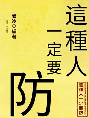 cover image of 這種人一定要防